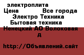 электроплита Rika c010 › Цена ­ 1 500 - Все города Электро-Техника » Бытовая техника   . Ненецкий АО,Волоковая д.